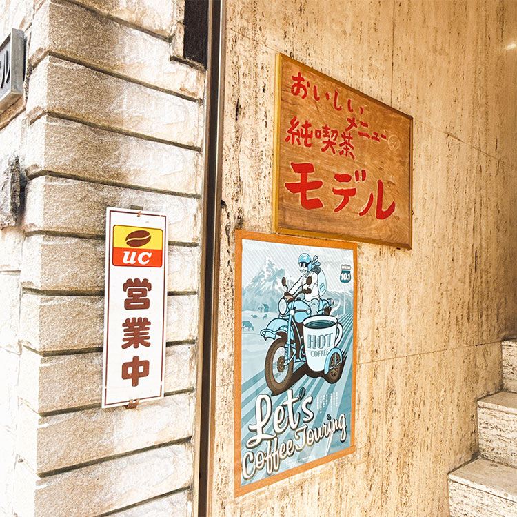 石川町 純喫茶 モデル 入口