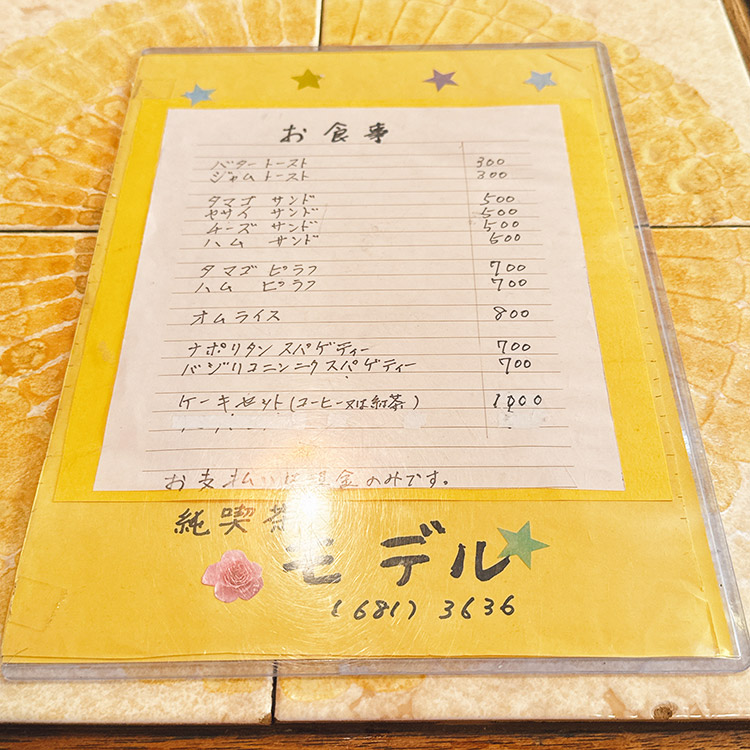 石川町 純喫茶 モデル メニュー