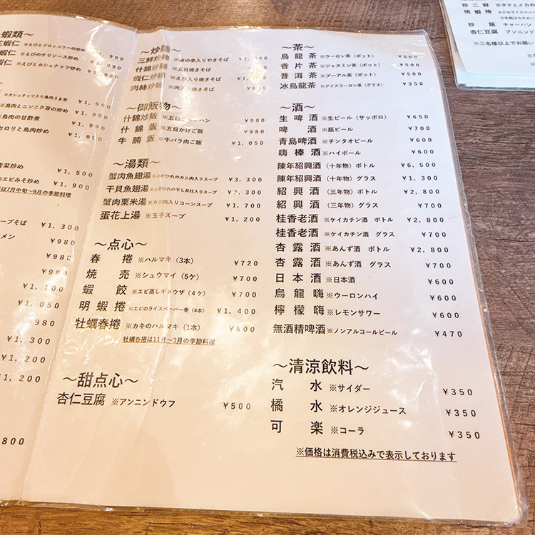 横浜中華街 愛群(アイチュン)メニュー