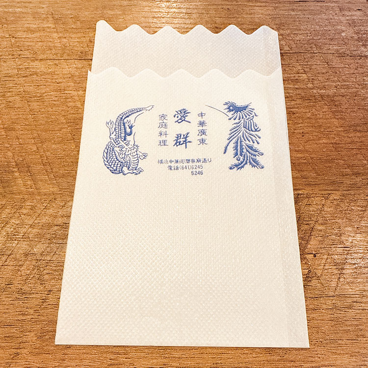 横浜中華街 愛群(アイチュン)紙ナプキン