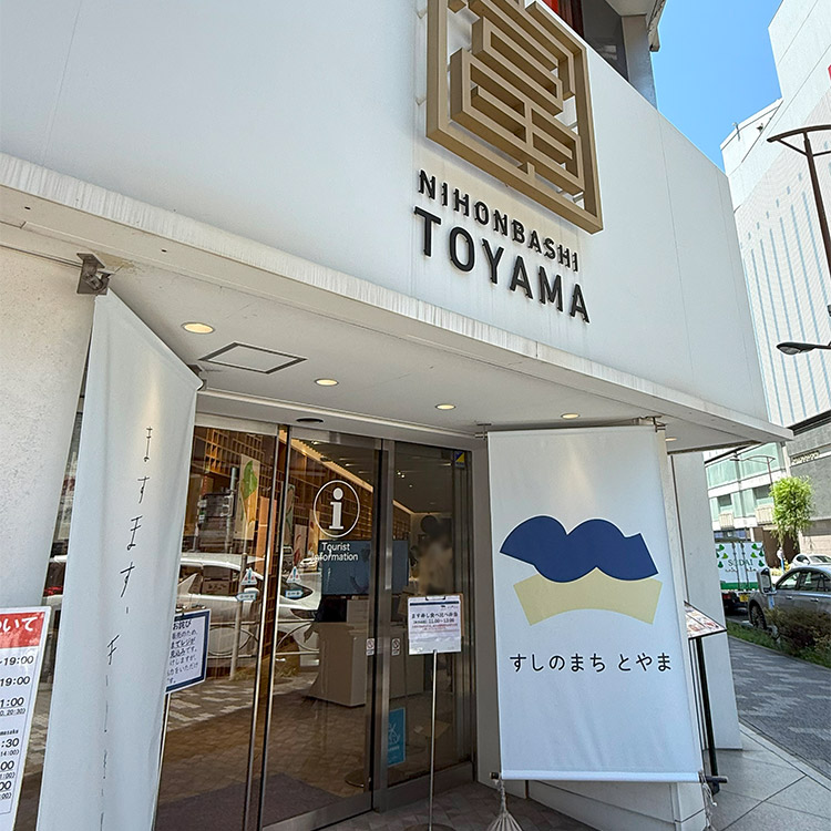 日本橋とやま館