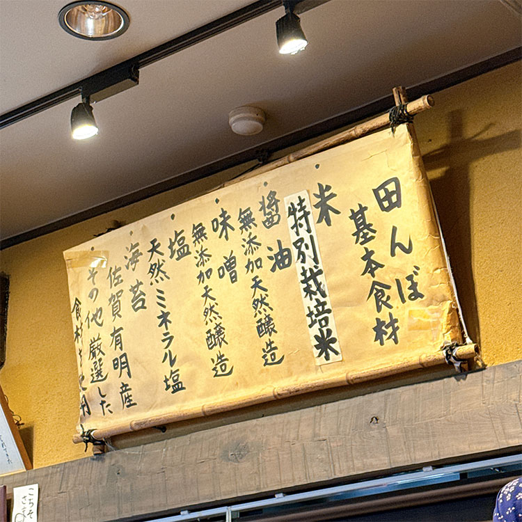 おひつ膳 田んぼ 基本食材