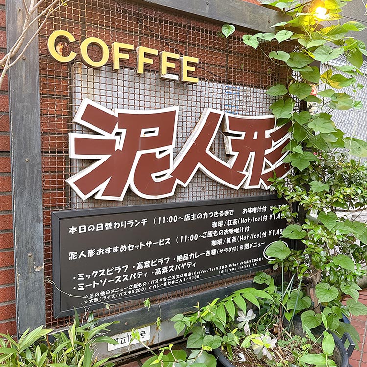 COFFEE 泥人形 代々木 千駄ヶ谷