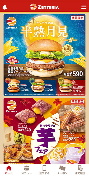 ゼッテリア アプリ画面