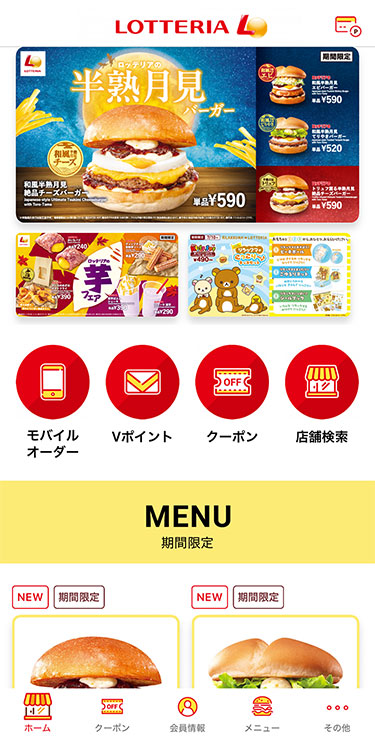 ロッテリア アプリ画面