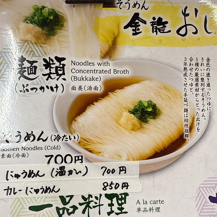 そうめん金龍 メニュー