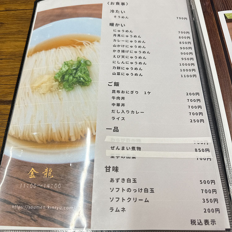 そうめん金龍 メニュー