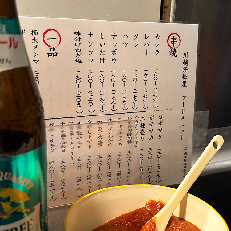 川越若松屋 メニュー