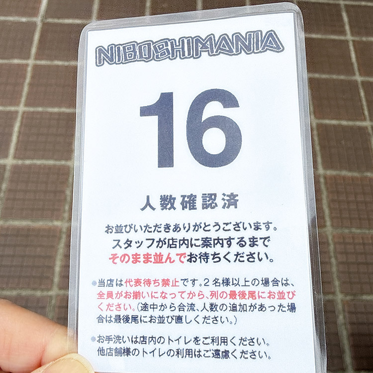 ニボシマニア整理券