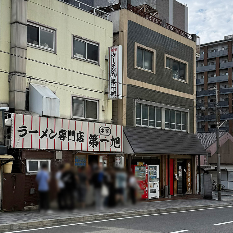 本家第一旭本店 行列