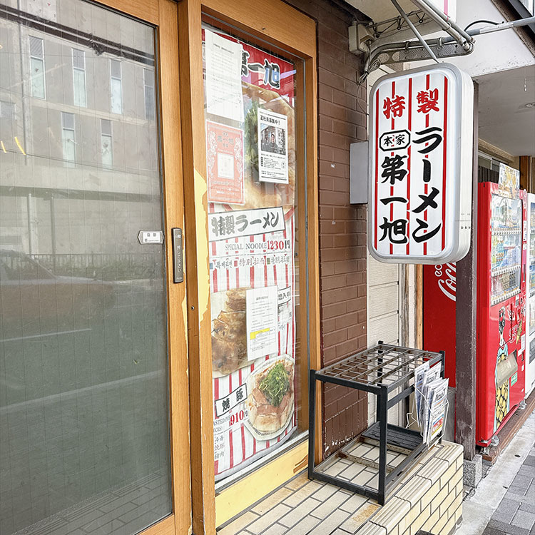 本家第一旭本店
