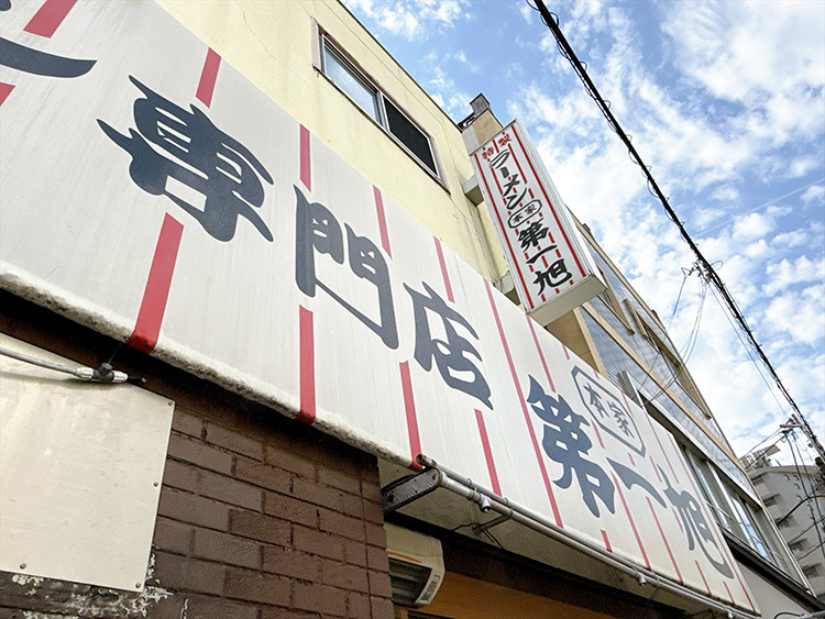 本家第一旭本店