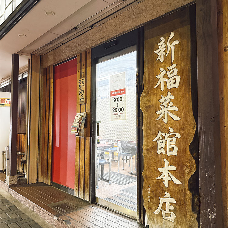 新福菜館本店