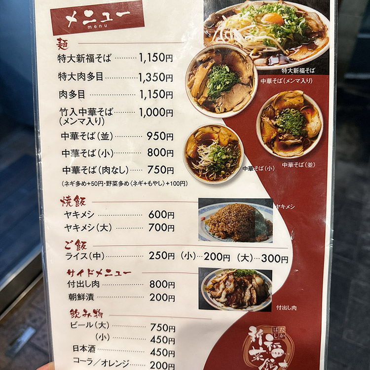 京都たかばし 新福菜館 本店 メニュー
