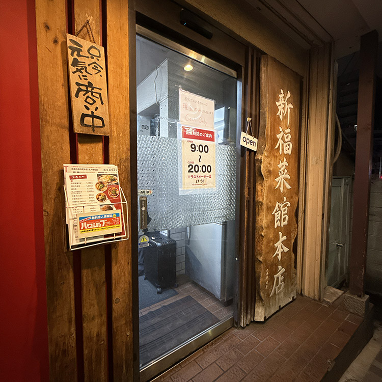 京都たかばし 新福菜館 本店