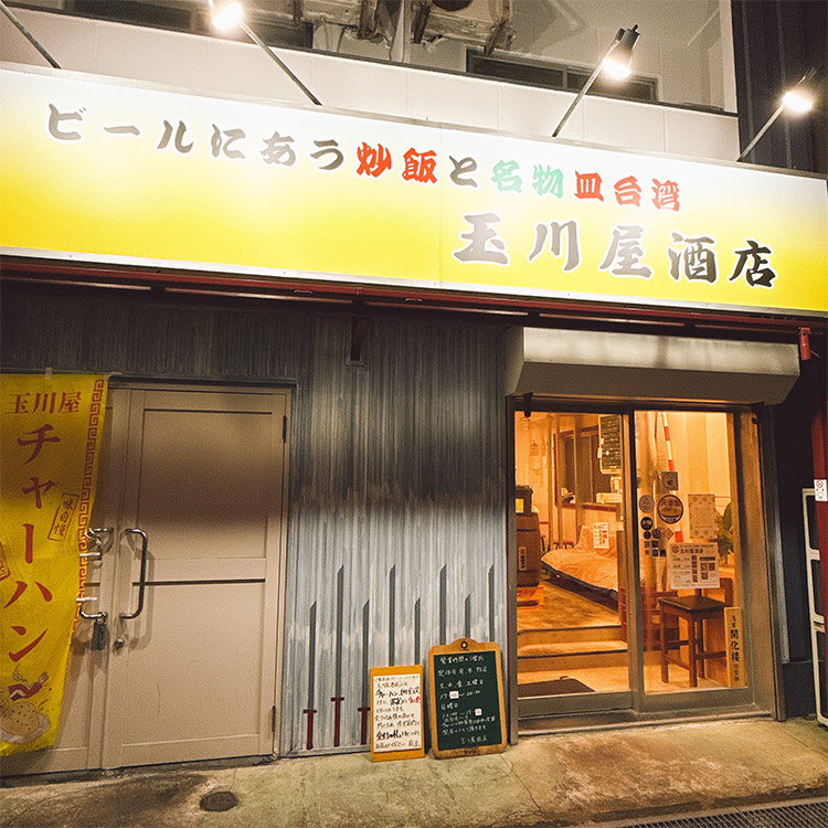 玉川屋酒店 外観