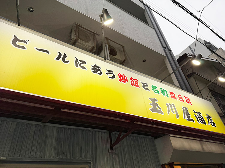玉川屋酒店 外観